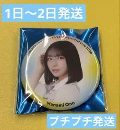 日向坂46 7回目のひな誕祭 ランダム缶バッジ 大野愛実 匿名発送