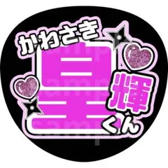 2025年最新】川﨑皇輝 うちわの人気アイテム - メルカリ