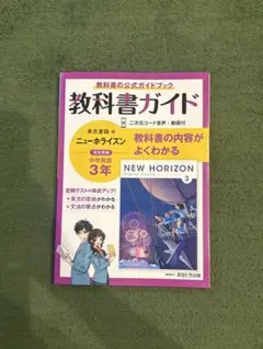 教科書ガイド 東京書籍版 ニューホライズン 中学英語 3年