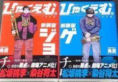 【シュリンク付き新品】ひゃくえむ。 新装版　上下 全巻