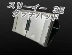 【M070】スリーイー 3E タッチパッド 本体