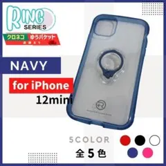 iPhone 12 mini リングケース ネイビー スタンド/978