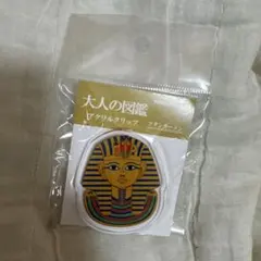 大人の図鑑 アクリルクリップ ツタンカーメン カミオジャパン