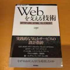 Webを支える技術 山本和平