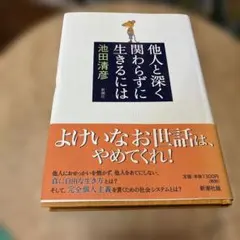 他人と深く関わらずに生きるには（単行本）