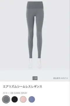 ユニクロ　エアリズムシームレスレギンス　ダークグレー　445214