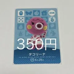 タコリーナ キャラクターカード 234