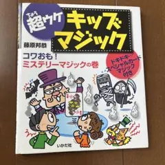 超ウケ　キッズマジック こわおも！ミステリーマジックの巻