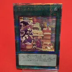 遊戯王　マドルチェ・シャトー　クォーターセンチュリーシークレットレア　③