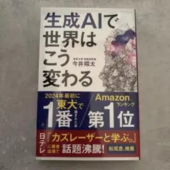 生成AIで世界はこう変わる