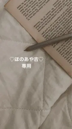 ♡ほのあや吉♡さん専用ページ