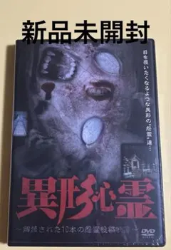 新品未開封DVD★異形心霊 解禁された10本の怨霊投稿映像