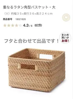 無印良品　重なるラタン角型バスケット 大とその蓋のサムネイル