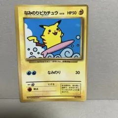 なみのりピカチュウ　旧裏　コロコロ