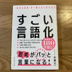 すごい言語化 : 「伝わる言葉」が一瞬でみつかる方法