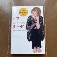 トウリーディング : 足指から100%人生をよむ : 人生を劇的に変える トウリーディング 足指から100%人生をよむ・変える 新品本・書籍