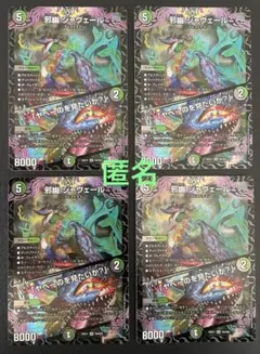 邪幽ジャヴェール シークレット 3枚セット - メルカリ