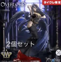 タイクレ限定 アルベド 純白の悪魔ver. T-mostフィギュア 2個セット