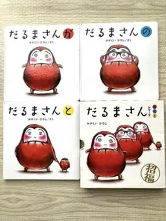 だるまさんシリーズ 全3冊セット 箱付き