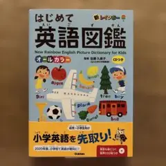 新レインボー はじめて英語図鑑 CDつき オールカラー