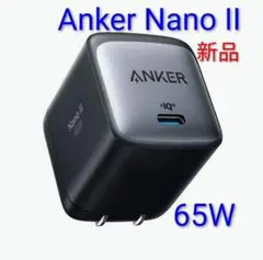 新品 Anker Nano II 65W PD急速充電器 黒 アンカーA2663