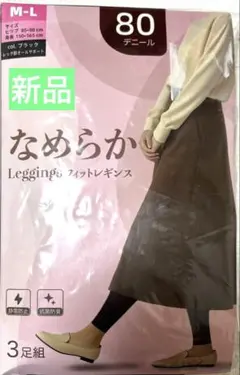 【新品】M-Lサイズ 黒なめらかフィットレギンス 80デニール3足組