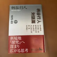 2026年最新】柄谷行人の人気アイテム - メルカリ