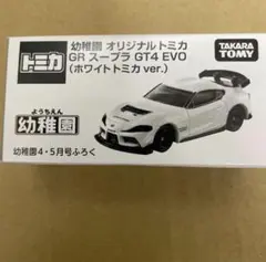 幼稚園 付録 オリジナルトミカ GR スープラ GT4 EVO ホワイトトミカ
