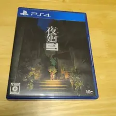 夜廻三　ソフト
