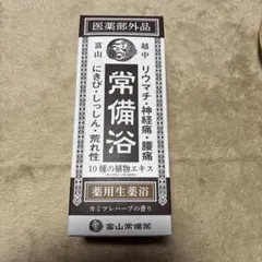 新品未開封】富山常備浴 400ml 入浴剤 カミツレハーブの香り 薬用生薬