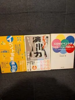 イベントプロデュース・演出 ビジネス書 3冊セット