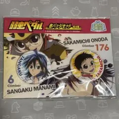 弱虫ペダル　書店限定　缶バッジセット　小野田坂道　真波山岳