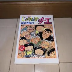 じゃりン子チエ　全67巻セット じゃりン子チエ 全67巻完結(アクション・コミックス