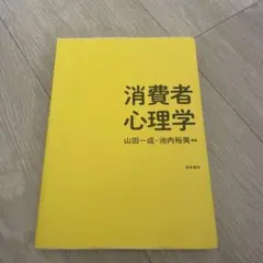 消費者心理学 山田一成・池内裕美