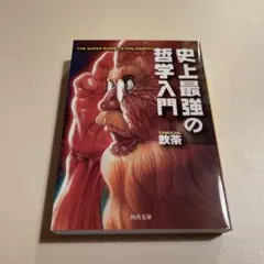 史上最強の哲学入門