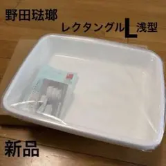 野田琺瑯　レクタングル　浅型L 新品のサムネイル