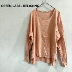 【GREEN LABEL RELAXING】長袖　ニット　オレンジ系　無地