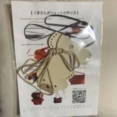 濱野皮革工藝くまさんポシェット作成キット