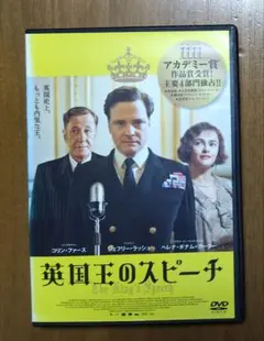 英国王のスピーチ　DVD　コリン・ファース　ジェフリー・ラッシュ　アカデミー賞！