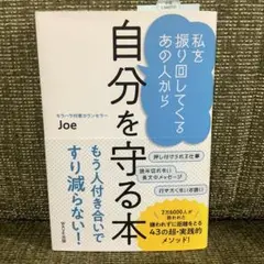 私を振り回してくるあの人から 自分を守る本