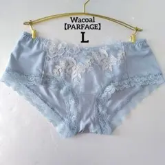 【新品】ワコール《パルファージュ》ショーツ L 定価4,510円