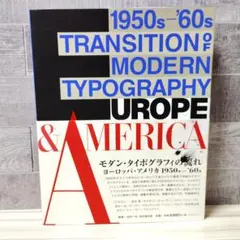 1950s-60s モダンタイポグラフィの流れ