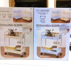 リラックマ Rilakkuma Style 2段ワゴン 収納ラック2種セット
