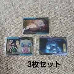 鬼滅の刃 ウェハース カード 無限列車編 3枚セット
