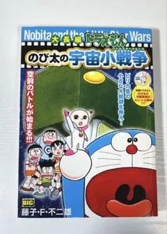 [初版第1刷発行]ドラえもん 大長編 のび太のリトルスターウォーズ