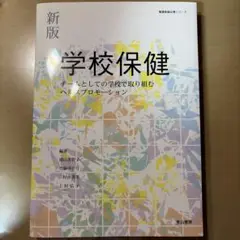 新版 学校保健 チームとしての学校で取り組むヘルスプロモーション