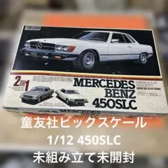 童友社 1/12 メルセデスベンツ 450SLC プラモデルのサムネイル