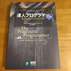 達人プログラマー 第2版 熟達に向けたあなたの旅