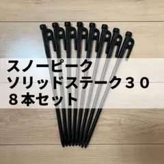 snow peak(スノーピーク) ソリッドステーク30 8本セットのサムネイル