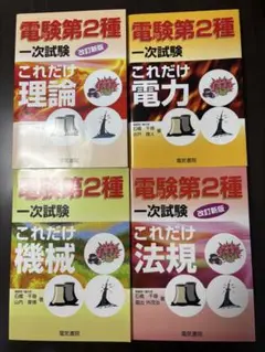 電験第二種一次試験 : データベースマスタブック 2010年版 4科目セット 分野順】電験2種一次試験 過去問徹底解説 4科目 令和7年度版